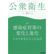 公衆衛生 2021年 11月号 [雑誌]