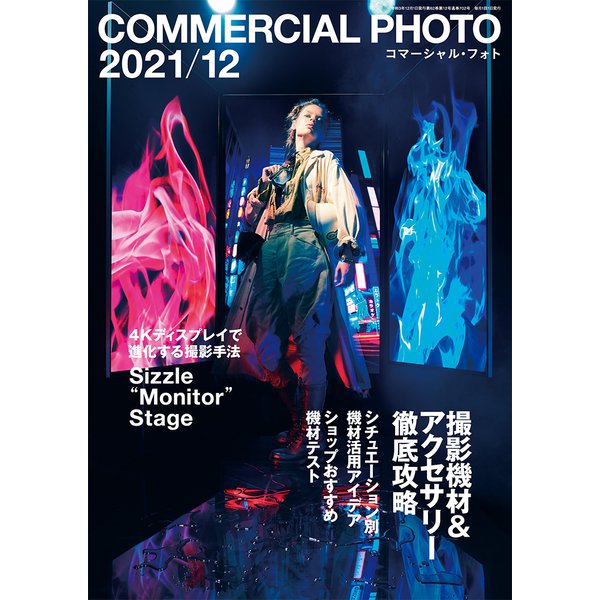 COMMERCIAL PHOTO (コマーシャル・フォト) 2021年 12月号 [雑誌]