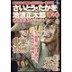 さいとう・たかを×池波正太郎 時代劇画スペシャル 2021年 12月号 [雑誌]