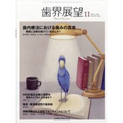 歯界展望 2021年 11月号 [雑誌]