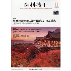 歯科技工 2021年 11月号 [雑誌]