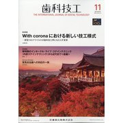 歯科技工 2021年 11月号 [雑誌]