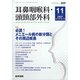 耳鼻咽喉科・頭頸部外科 2021年 11月号 [雑誌]