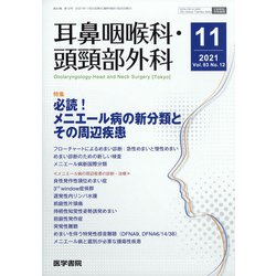 耳鼻咽喉科・頭頸部外科 2021年 11月号 [雑誌]