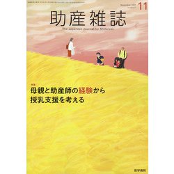 助産雑誌 2021年 11月号 [雑誌]
