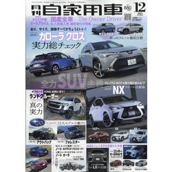 月刊 自家用車 2021年 12月号 [雑誌]