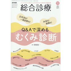 総合診療 2021年 11月号 [雑誌]