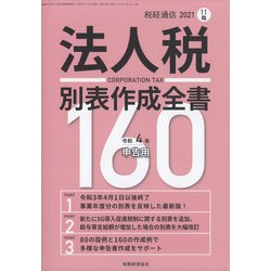 増刊税経通信 2021年 11月号 [雑誌]