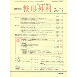 整形外科 2021年 11月号 [雑誌]