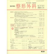 整形外科 2021年 11月号 [雑誌]