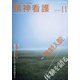 精神看護 2021年 11月号 [雑誌]
