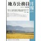 地方公務員月報 2021年 10月号 [雑誌]