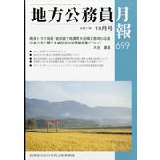 地方公務員月報 2021年 10月号 [雑誌]