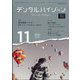 デンタルハイジーン 2021年 11月号 [雑誌]