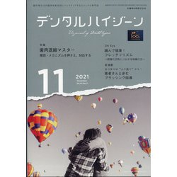 デンタルハイジーン 2021年 11月号 [雑誌]