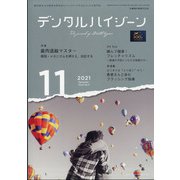 デンタルハイジーン 2021年 11月号 [雑誌]