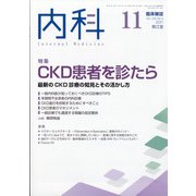 内科 2021年 11月号 [雑誌]