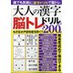 大人の漢字脳トレドリル 2021年 12月号 [雑誌]