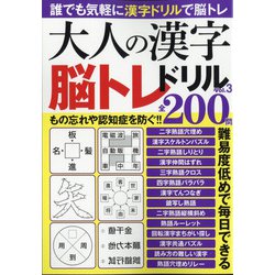 ヨドバシ Com 大人の漢字脳トレドリル 21年 12月号 雑誌 通販 全品無料配達