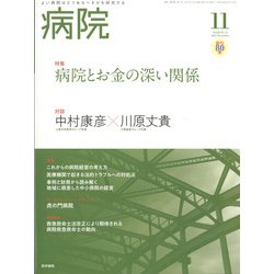 病院 2021年 11月号 [雑誌]