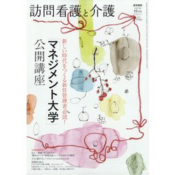 訪問看護と介護 2021年 11月号 [雑誌]