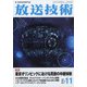 放送技術 2021年 11月号 [雑誌]