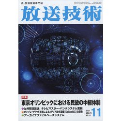 放送技術 2021年 11月号 [雑誌]