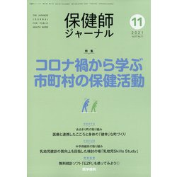 保健師ジャーナル 2021年 11月号 [雑誌]