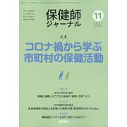 保健師ジャーナル 2021年 11月号 [雑誌]