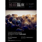 補綴臨床 2021年 11月号 [雑誌]