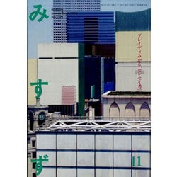 みすず 2021年 11月号 [雑誌]