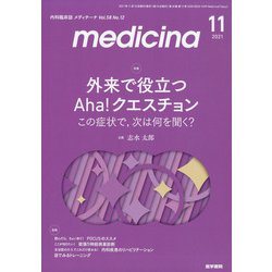 medicina (メディチーナ) 2021年 11月号 [雑誌]