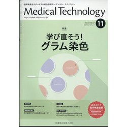 Medical Technology (メディカル テクノロジー) 2021年 11月号 [雑誌]