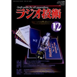ラジオ技術 2021年 12月号 [雑誌]