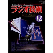 ラジオ技術 2021年 12月号 [雑誌]
