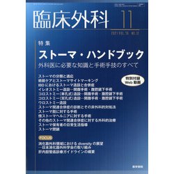 臨床外科 2021年 11月号 [雑誌]
