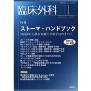 臨床外科 2021年 11月号 [雑誌]