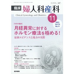 臨床婦人科産科 2021年 11月号 [雑誌]