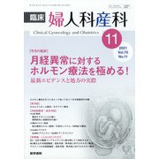 臨床婦人科産科 2021年 11月号 [雑誌]