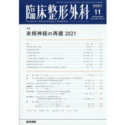 臨床整形外科 2021年 11月号 [雑誌]