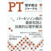 理学療法ジャーナル 2021年 11月号 [雑誌]