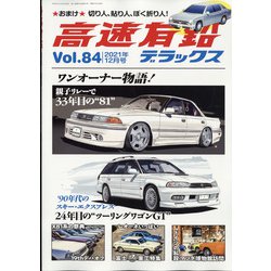 高速有鉛デラックス 2021年 12月号 [雑誌]