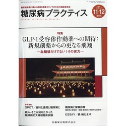 糖尿病PRACTICE (プラクティス) 2021年 11月号 [雑誌]