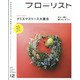 フローリスト 2021年 12月号 [雑誌]