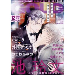 BE×BOY GOLD (ビーボーイゴールド) 2021年 12月号 [雑誌]