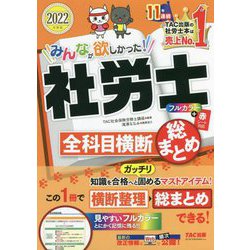みんなが欲しかった!社労士全科目横断総まとめ〈2022年度版〉(みんなが欲しかった!社労士シリーズ) [単行本]