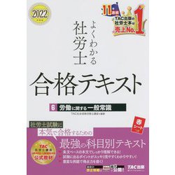 よくわかる社労士合格テキスト〈6〉労働に関する一般常識〈2022年度版〉 [単行本]