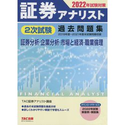 ヨドバシ.com - 証券アナリスト2次試験過去問題集〈2022年試験対策