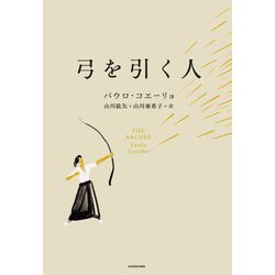 弓を引く人 [単行本]
