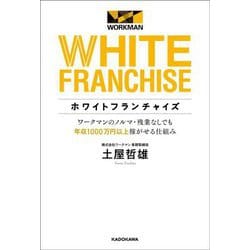 ホワイトフランチャイズ―ワークマンのノルマ・残業なしでも年収1000万円以上稼がせる仕組み [単行本]